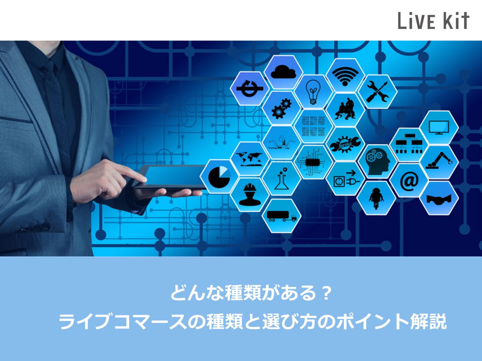 ライブコマースツール選定のポイント ライブコマースサービス「Live kit」
