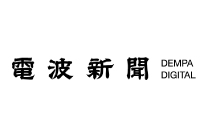 電波新聞