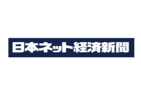 日本ネット経済新聞