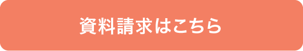 資料請求はこちら